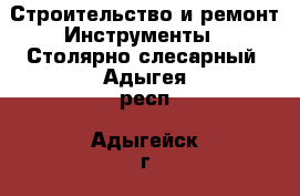 Строительство и ремонт Инструменты - Столярно-слесарный. Адыгея респ.,Адыгейск г.